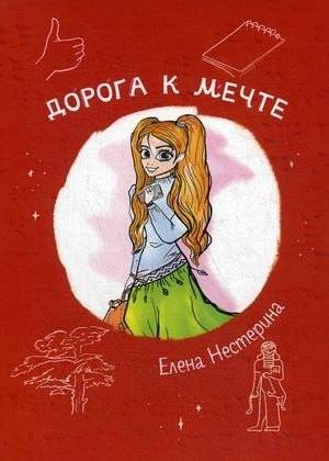Дорога к мечте | The Road to a Dream