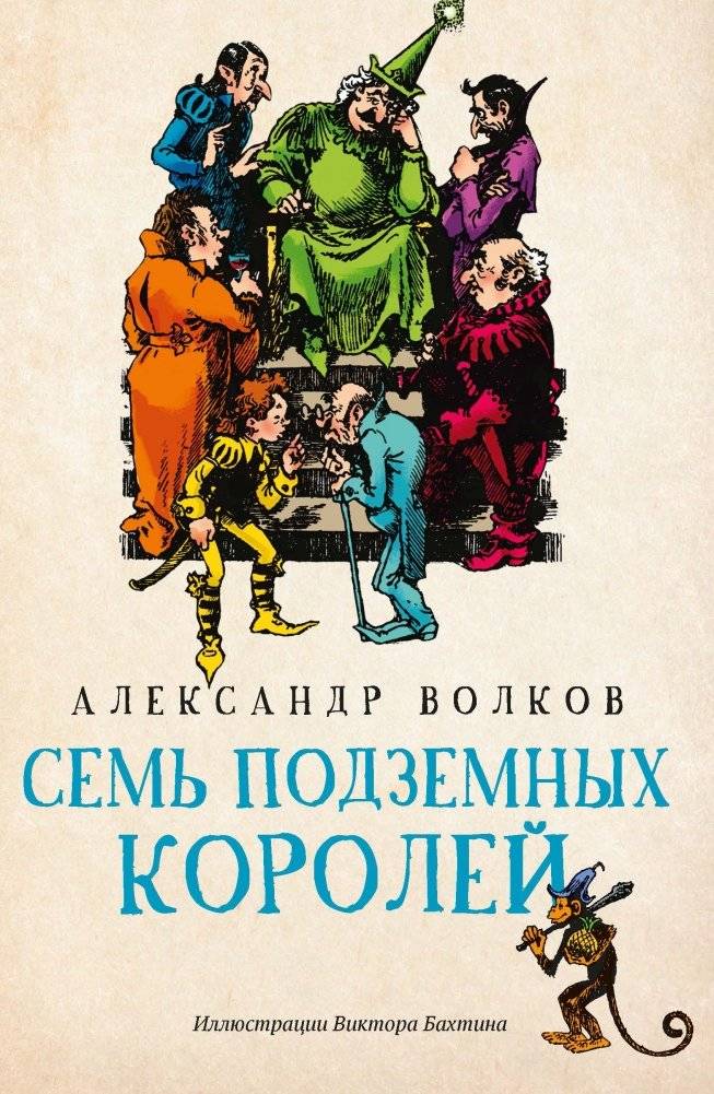 Семь подземных королей | Seven Underground Kings