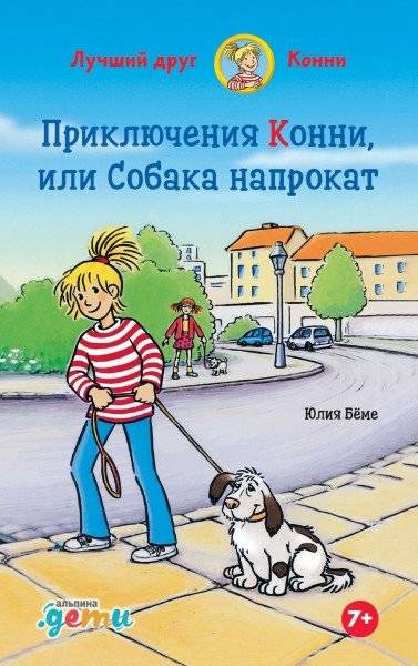 Приключения Конни, или Собака напрокат | Connie's Adventures, or Dog for Rent