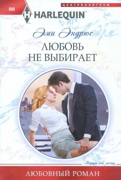 Любовь не выбирает | Love Doesn't Choose