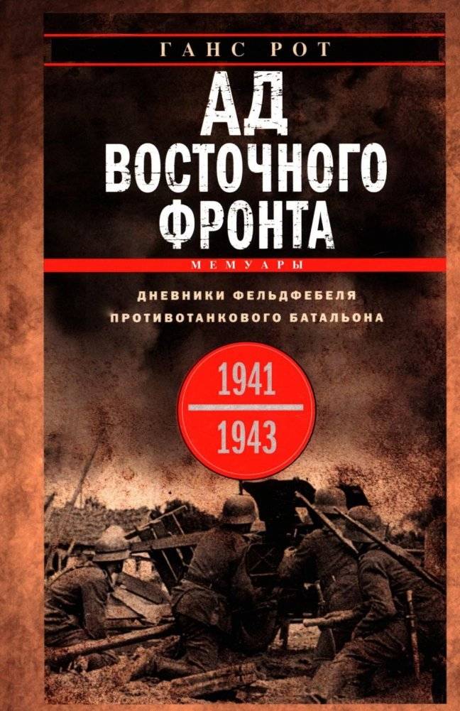 Ад Восточного фронта. Дневники фельдфебеля противотанкового батальона. 1941-1943 | Hell on the Eastern Front: Diaries of an Anti-Tank Battalion Sergeant, 1941-1943