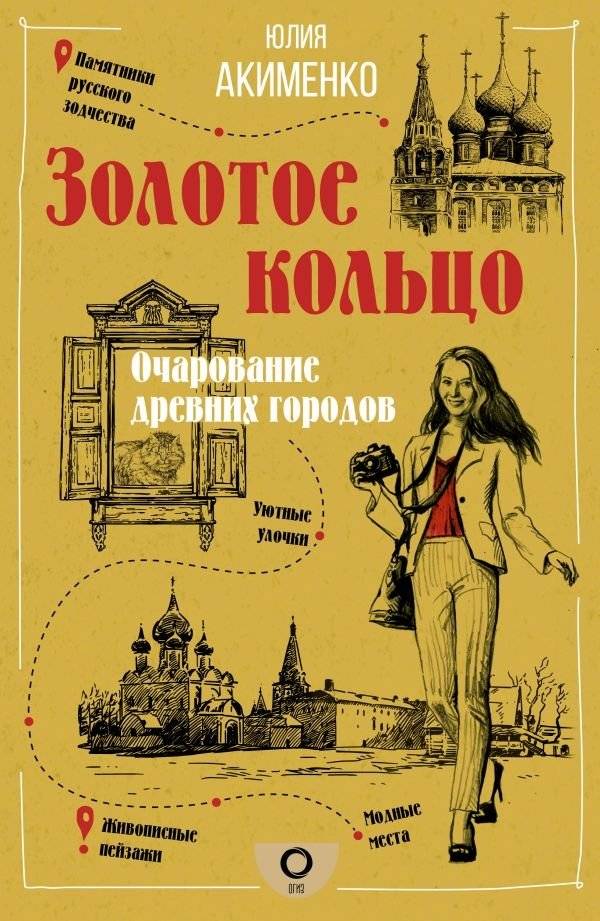 Золотое кольцо. Очарование древних городов | The Golden Ring: Charm of Ancient Cities