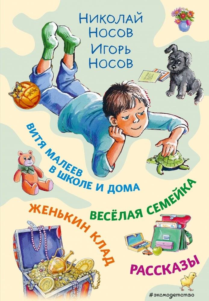 Витя Малеев в школе и дома. Веселая семейка. Женькин клад. Рассказы (ил. М. Мордвинцевой) | Vitya Maleev at School and at Home. A Merry Family. Zhenya's Treasure. Stories (ill. M. Mordvintseva)