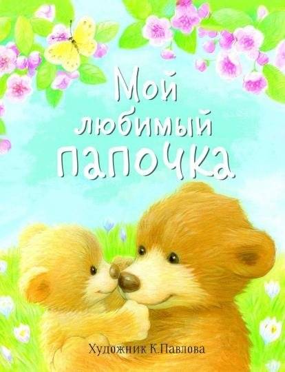 Мой любимый папочка | My Favorite Daddy