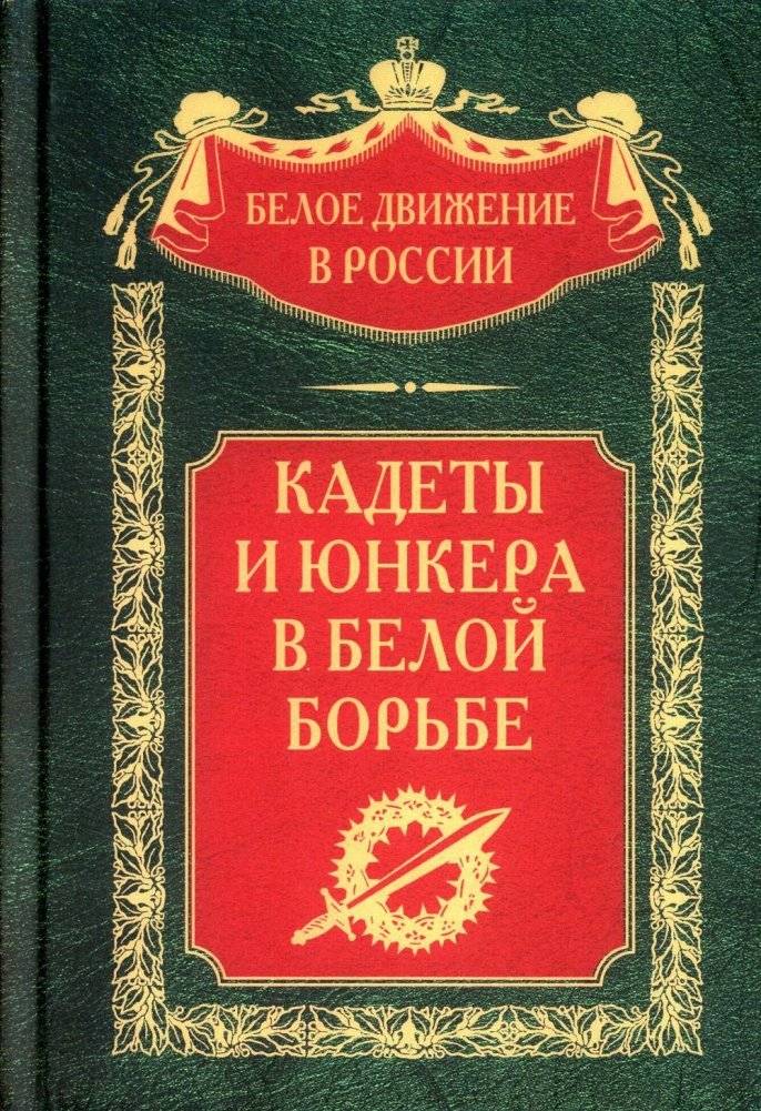 Кадеты и юнкера в Белой борьбе и на чужбине | Cadets and Junker Students in the White Struggle and Abroad