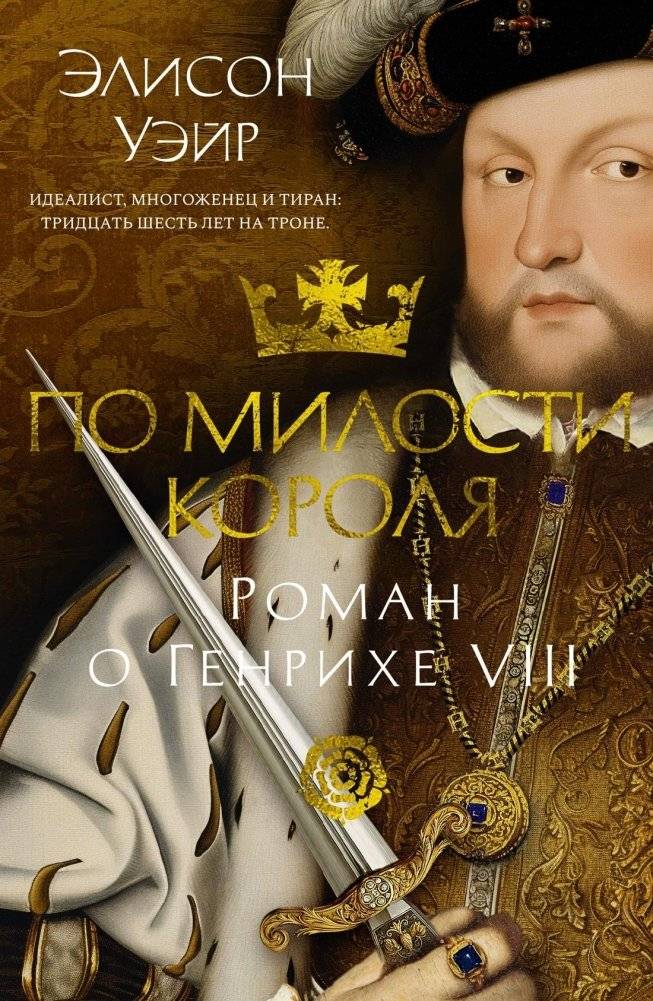 По милости короля. Роман о Генрихе VIII | By the King's Grace: A Novel of Henry VIII