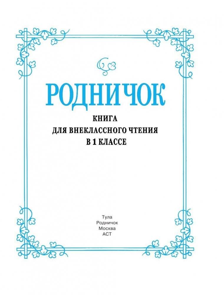 Родничок. Книга для внеклассного чтения. 1 класс фото книги 4