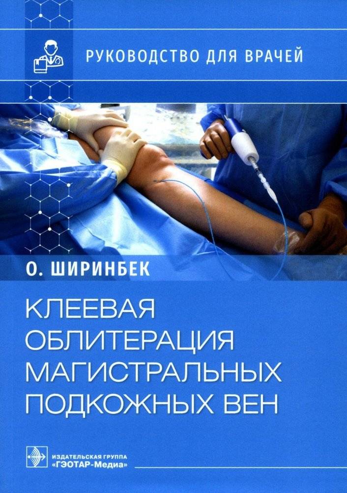 Клеевая облитерация магистральных подкожных вен. Руководство для врачей | Cyanoacrylate Ablation of Great Saphenous Veins: A Physician's Guide