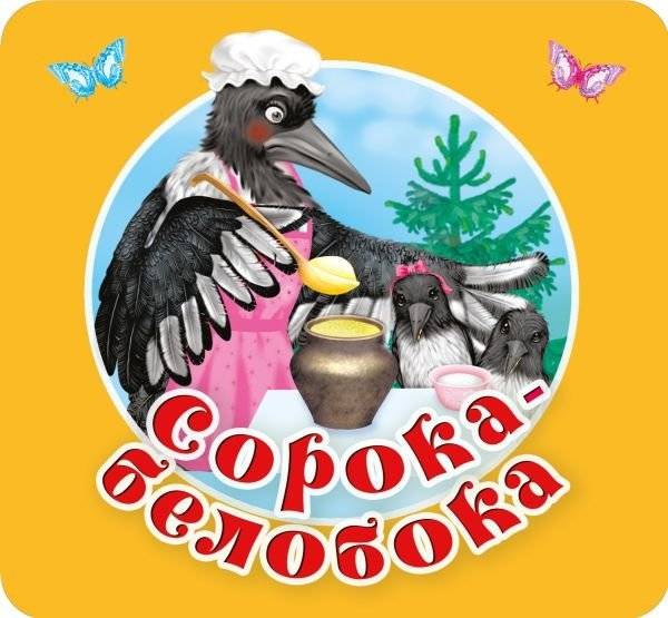Сорока-белобока. Первые потешки, песенки | Magpie White-Side. First Rhymes, Songs