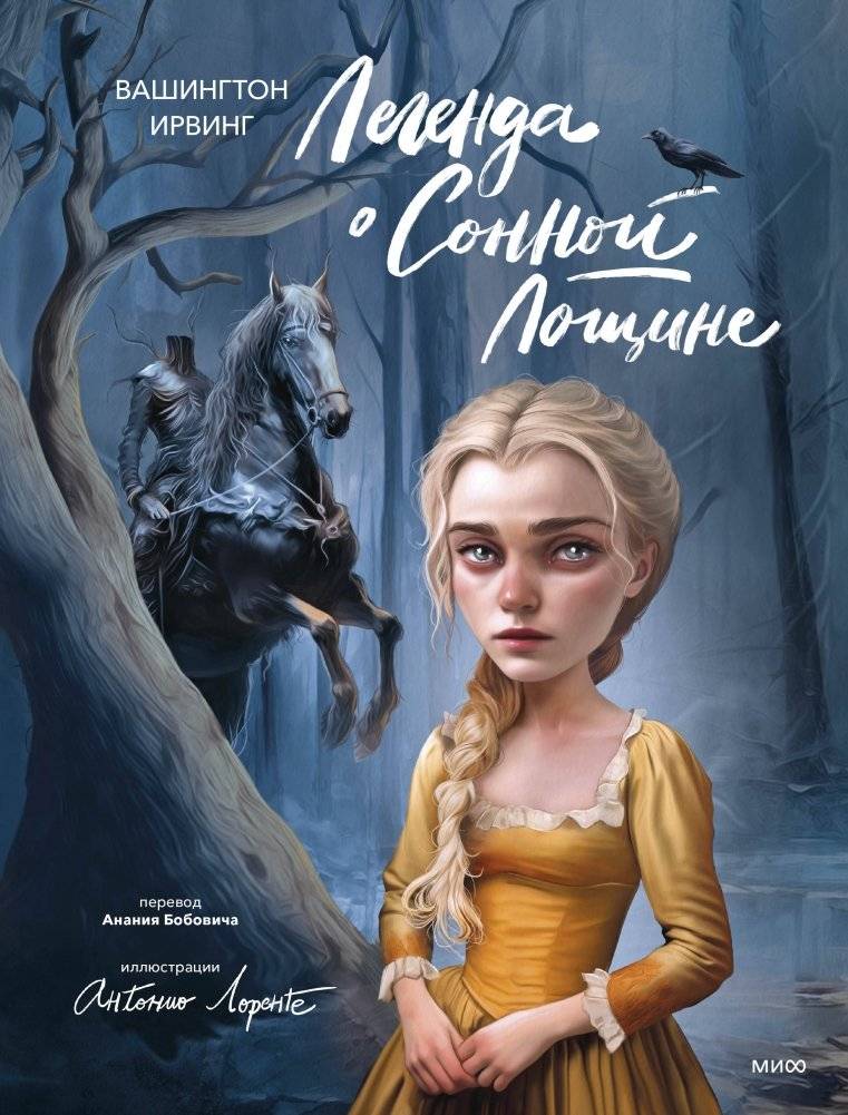 Легенда о Сонной Лощине | The Legend of Sleepy Hollow