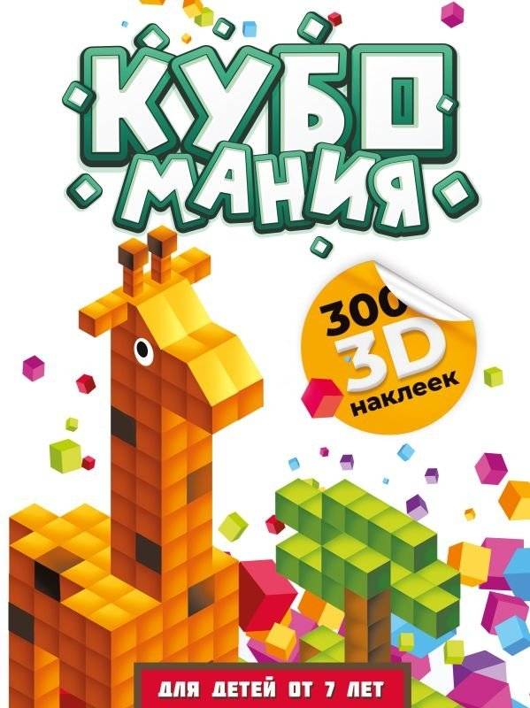 Кубомания. 3D наклейки для детей от 7 лет | Cubomania: 3D Stickers for Kids 7+