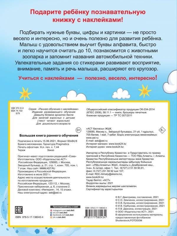 Большая книга раннего обучения с наклейками фото книги 2