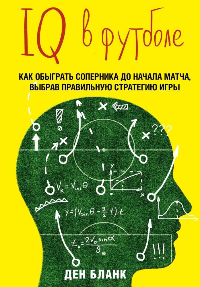 IQ в футболе. Как играют умные футболисты | Football IQ: How Smart Players Think and Play