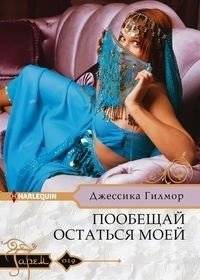 Пообещай остаться моей | Promise to Stay Mine