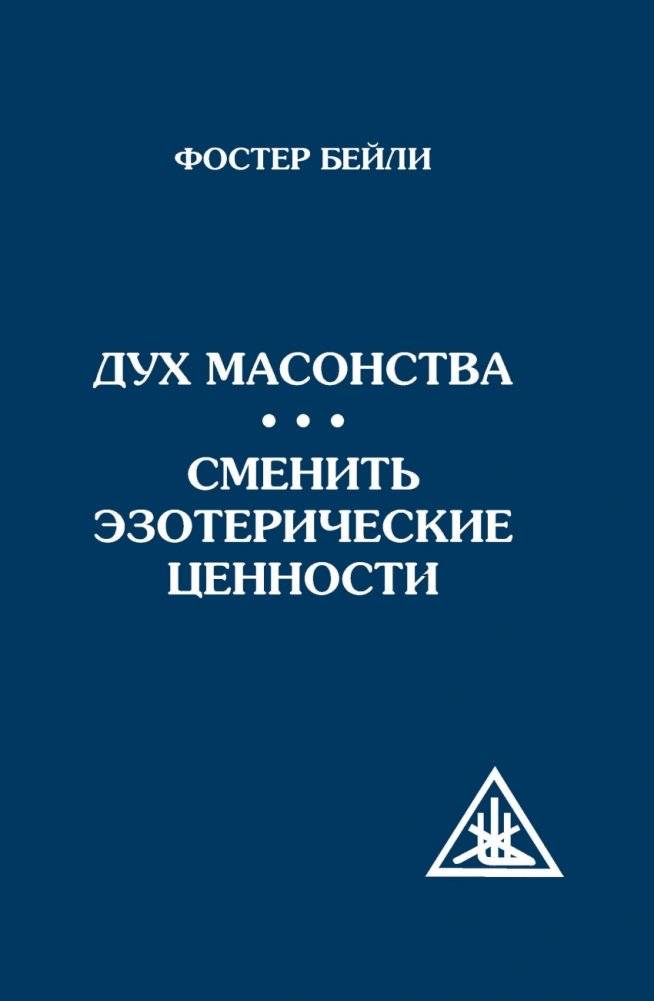 Дух масонства. Сменить эзотерические ценности | The Spirit of Masonry. Changing Esoteric Values
