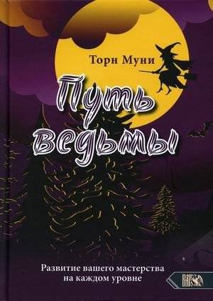 Путь ведьмы. Развитие вашего мастерства на каждом уровне | The Witch's Path: Developing Your Craft at Every Level