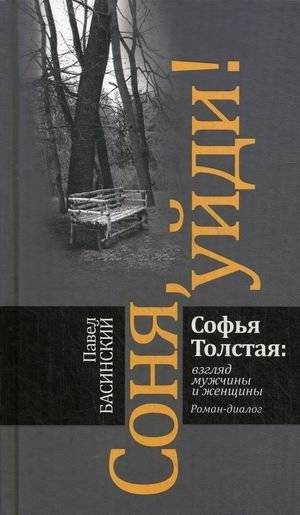 Соня, уйди! Софья Толстая: взгляд мужчины и женщины | Sonya, Leave! Sofia Tolstoy: A Man's and Woman's Perspective
