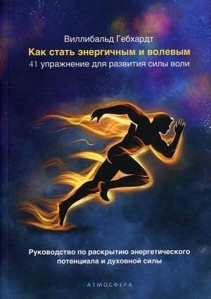 Как стать энергичным и волевым. 41 упражнение для развития силы воли | How to Become Energetic and Strong-Willed: 41 Exercises to Develop Willpower