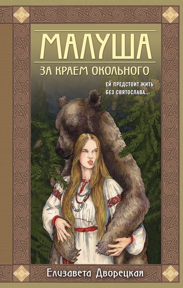 Малуша. За краем Окольного. Книга первая | Malusha. Beyond the Okolny Edge. Book One