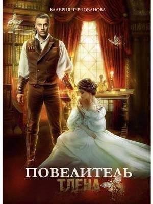 Повелитель тлена | Lord of Decay