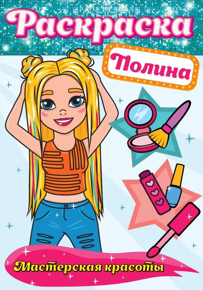 Раскраска. Полина | Coloring Book: Polina