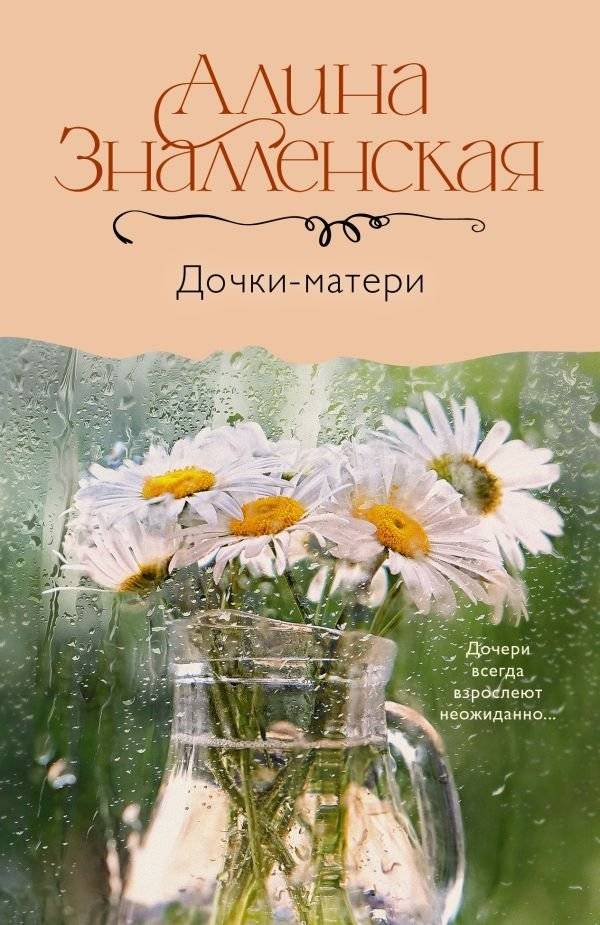 Дочки-матери | Mothers and Daughters