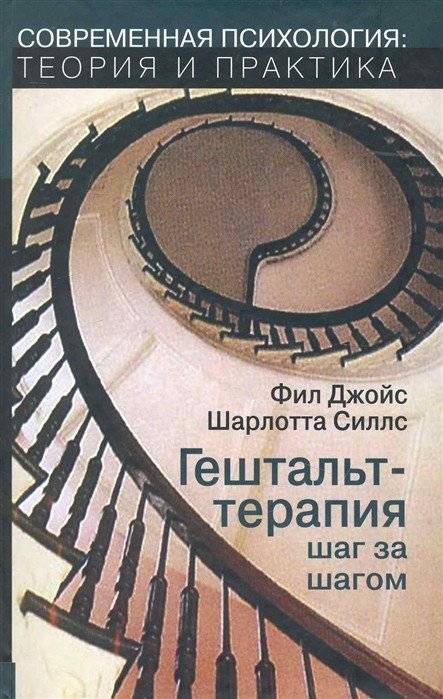 Гештальт-терапия шаг за шагом | Gestalt Therapy Step by Step