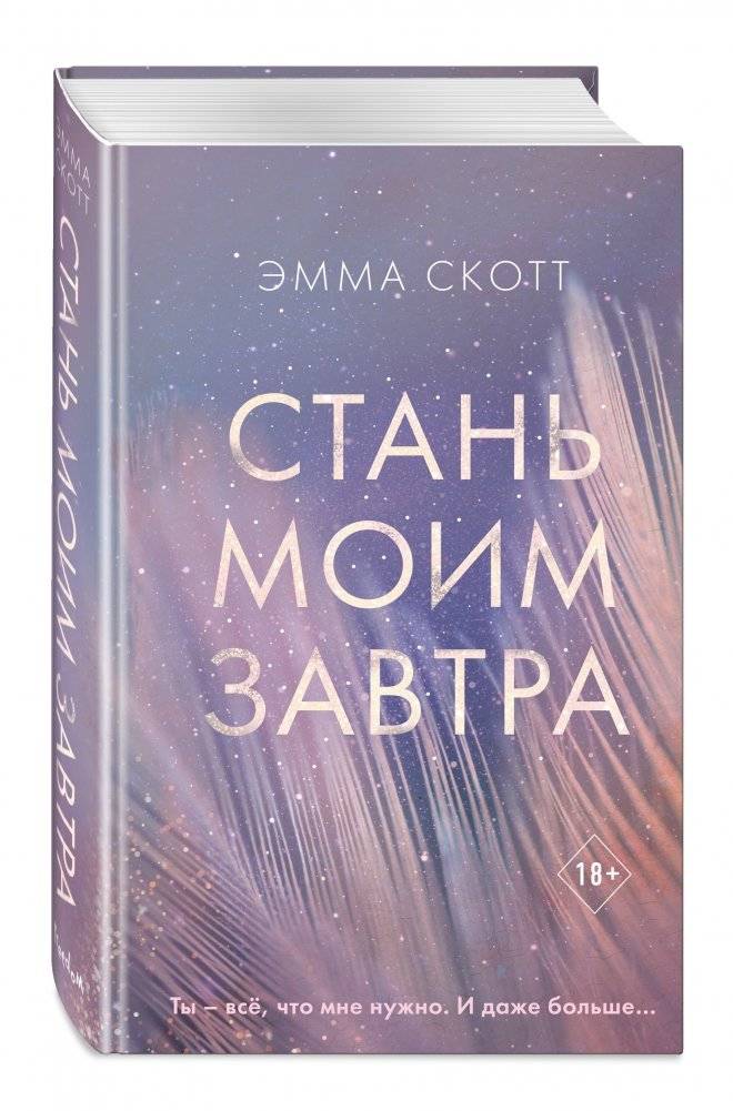 Стань моим завтра фото книги 2