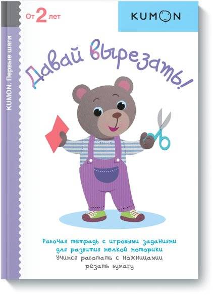 KUMON. Давай вырезать! | Kumon: Let's Cut!
