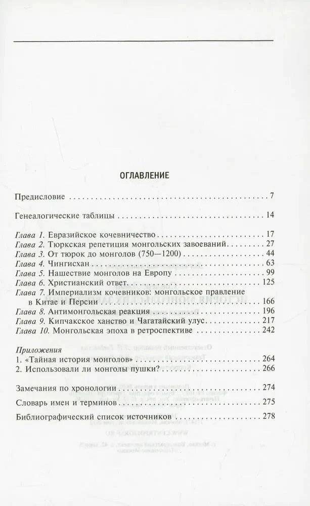 История монгольских завоеваний. Великая империя кочевников от основания до упадка фото книги 2