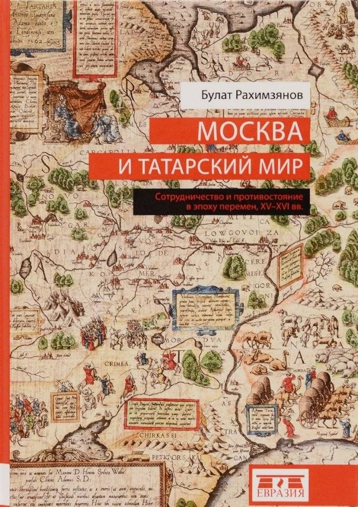 Москва и татарский мир | Moscow and the Tatar World