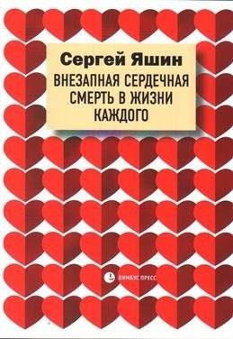 Внезапная сердечная смерть в жизни каждого | Sudden Cardiac Death in Everyone's Life