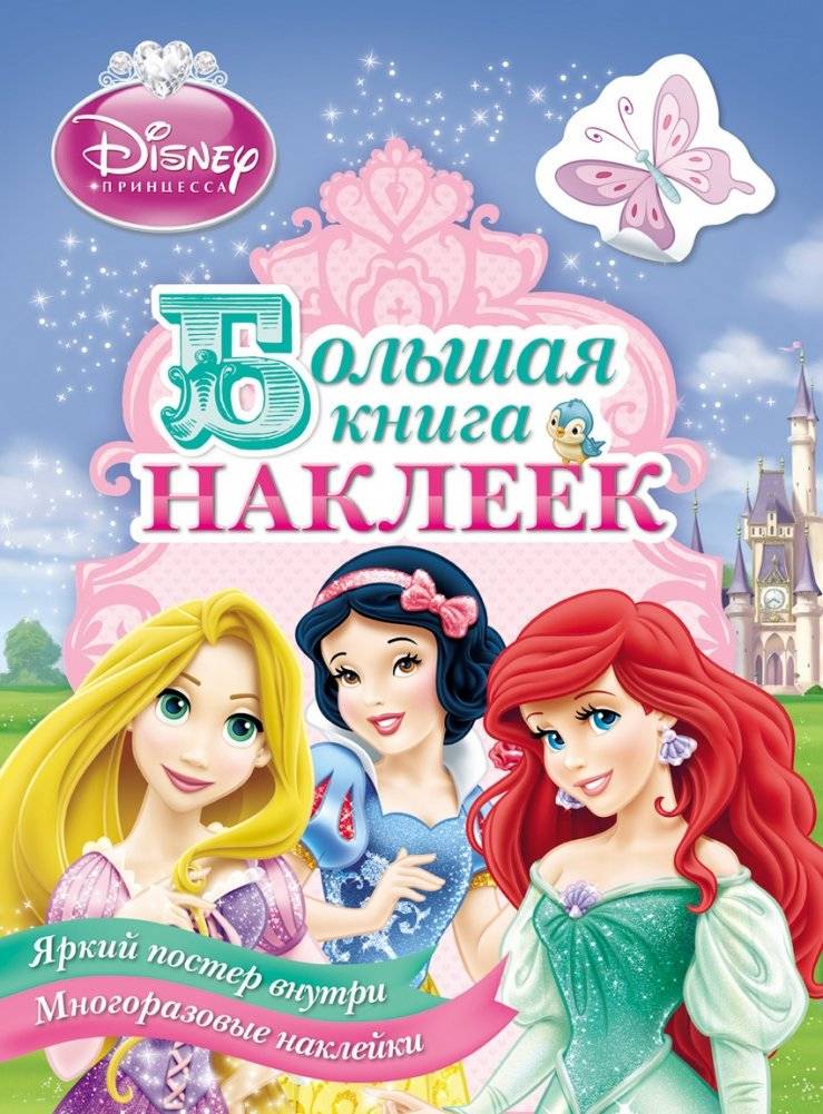 Принцесса. Большая книга наклеек | Princess. Big Sticker Book