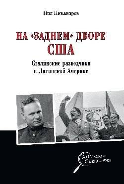 На "заднем дворе" США. Сталинские разведчики в Латинской Америке фото книги
