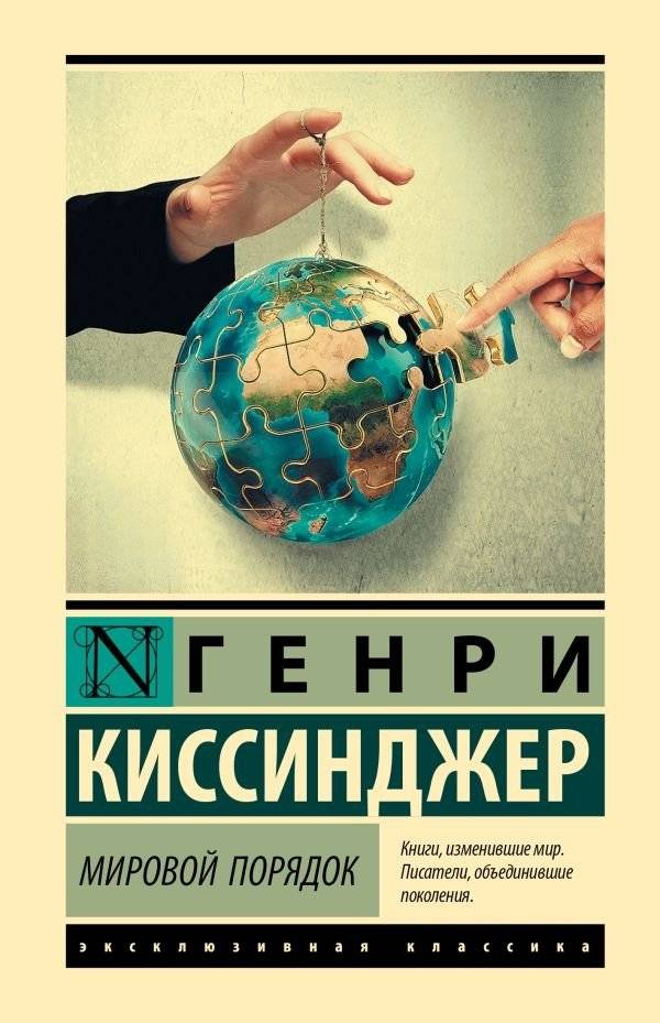 Мировой порядок | World Order
