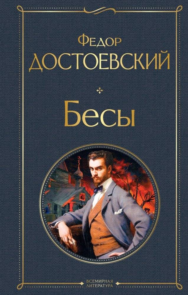 Бесы | Demons