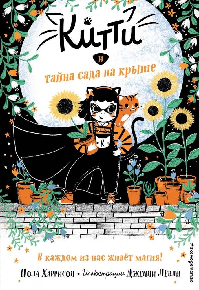 Китти и тайна сада на крыше | Kitty and the Secret Rooftop Garden
