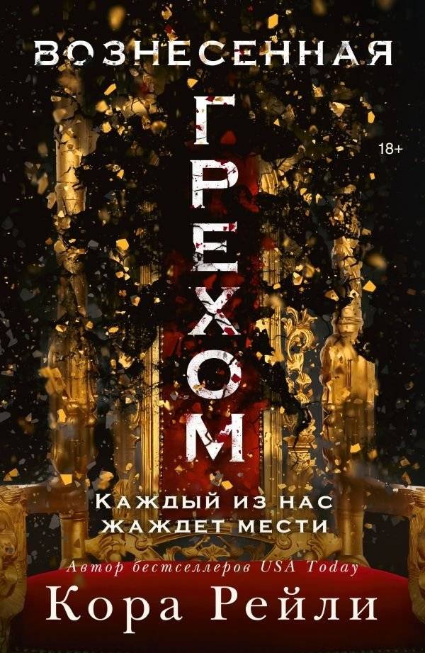 Вознесенная грехом | Ascended by Sin