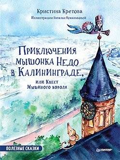 Приключения мышонка Недо в Калининграде, или квест мышиного короля. Полезные сказки | The Adventures of Ned the Mouse in Kaliningrad, or the Mouse King's Quest