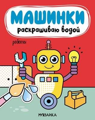 Машинки. Раскрашиваю водой. Роботы | Water Reveal Robots