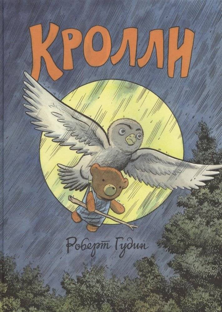 Кролли | The Krulls