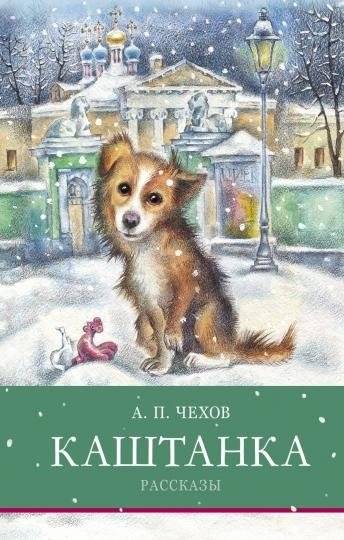 Каштанка. Рассказы | Chestnut and Other Stories