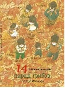 14 лесных мышей. Парад грибов | 14 Forest Mice: Mushroom Parade