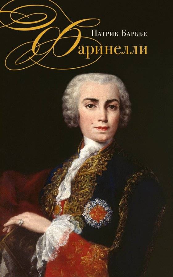 Фаринелли. Величайший кастрат эпохи Просвещения | Farinelli: The Greatest Castrato of the Enlightenment