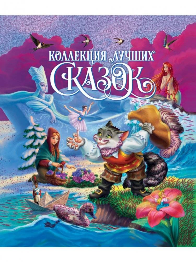 Коллекция лучших сказок | Collection of Best Fairy Tales