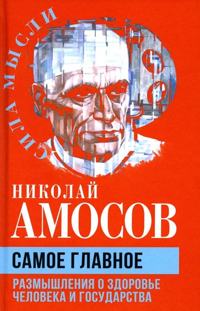Самое главное. Размышления о здоровье человека и государства | The Most Important Thing: Reflections on Human and State Health
