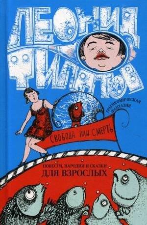 Свобода или смерть | Freedom or Death