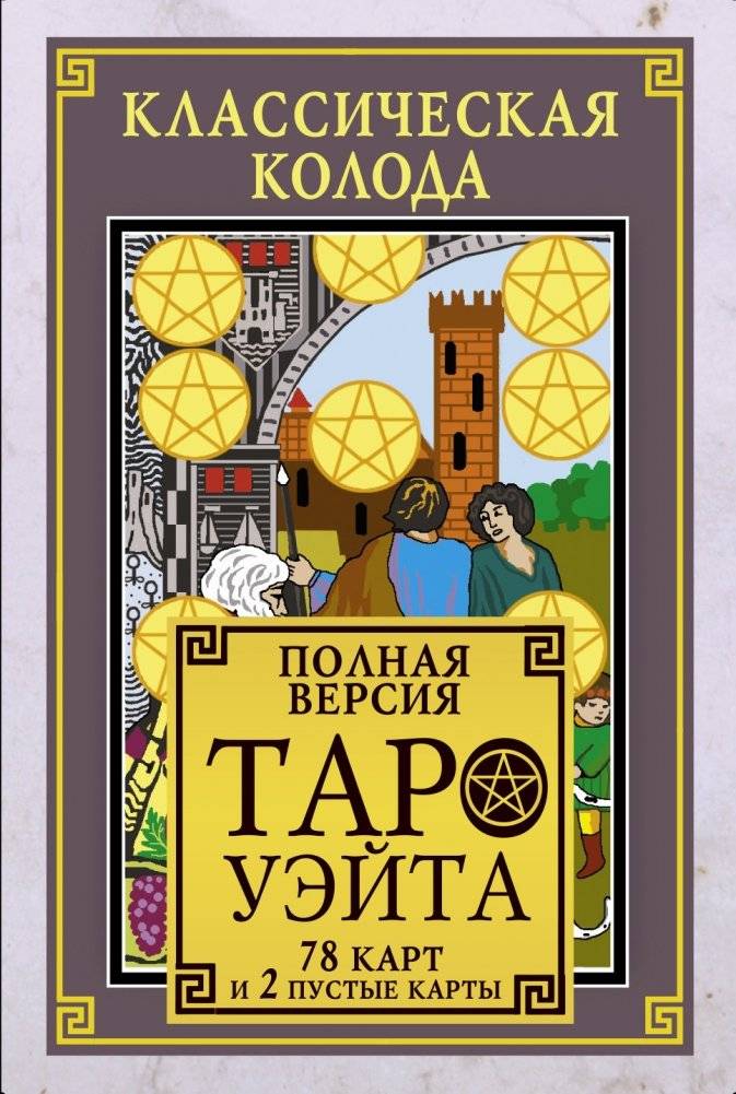 Классическая колода Таро Уэйта. Полная версия. 78 карт и 2 пустые карты | The Classic Rider-Waite Tarot Deck: Full Version