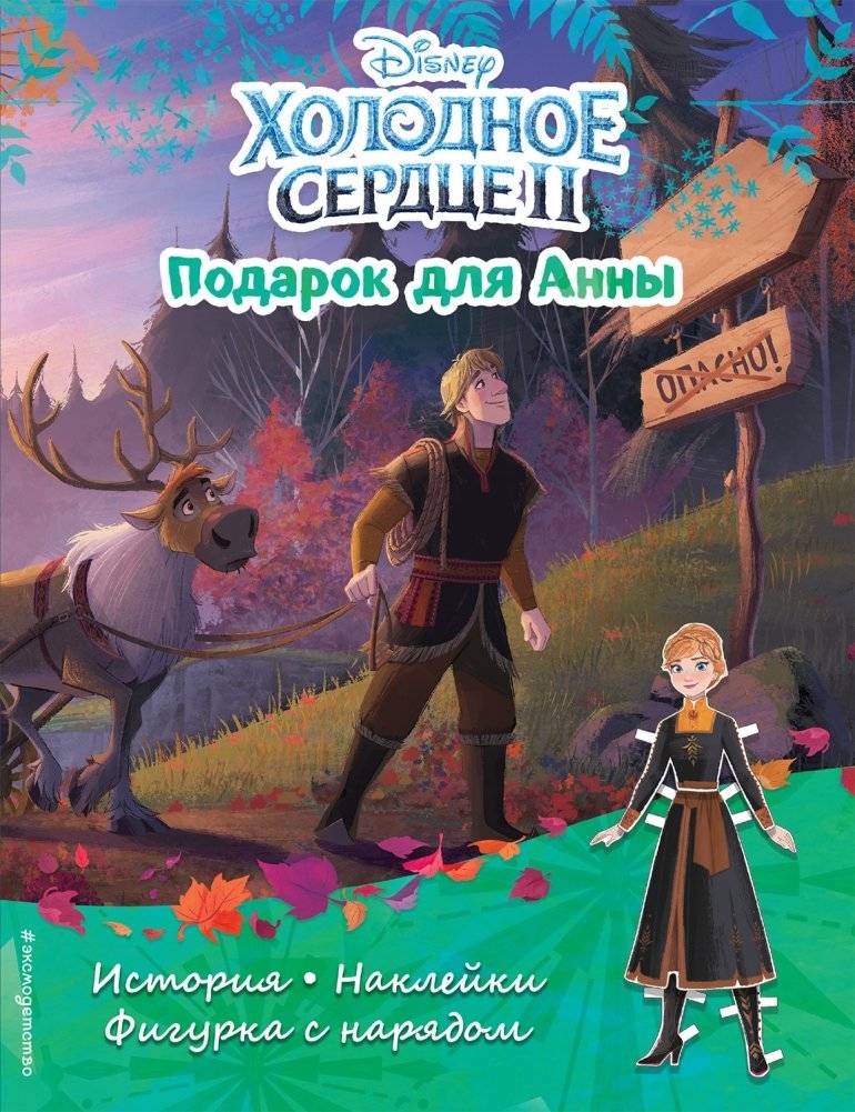 Холодное сердце II. Подарок для Анны. История, наклейки, фигурка с нарядом | Frozen II: A Gift for Anna