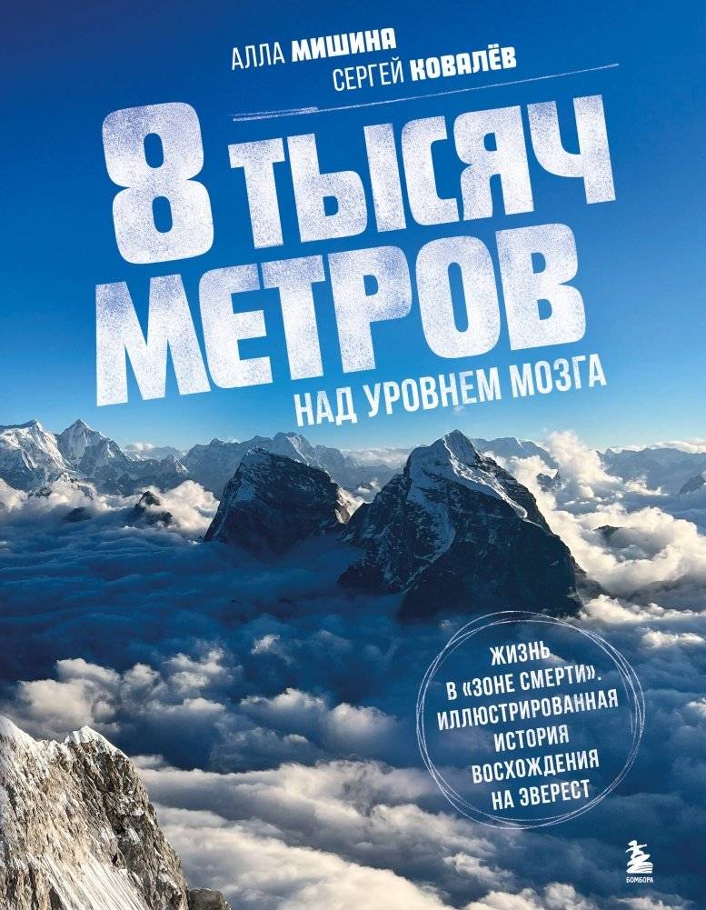 8 тысяч метров над уровнем мозга. Жизнь в "зоне смерти". Иллюстрированная история восхождения на Эверест | 8,000 Meters Above the Brain: Life in the Death Zone